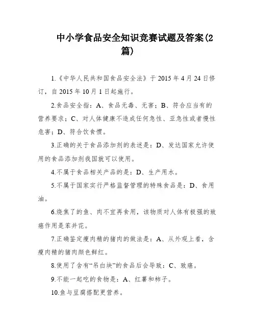 中小学食品安全知识竞赛试题及答案(2篇)