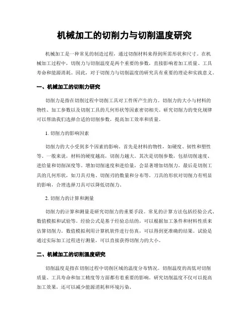 机械加工的切削力与切削温度研究