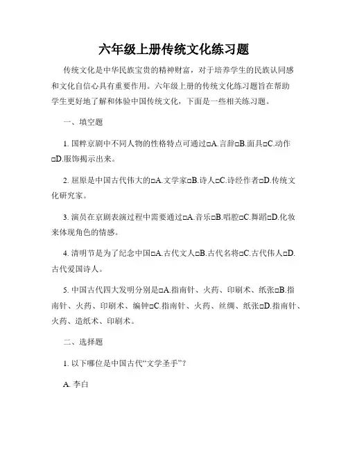 六年级上册传统文化练习题