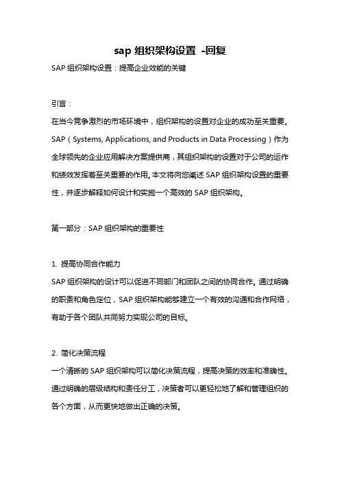 sap组织架构设置 -回复