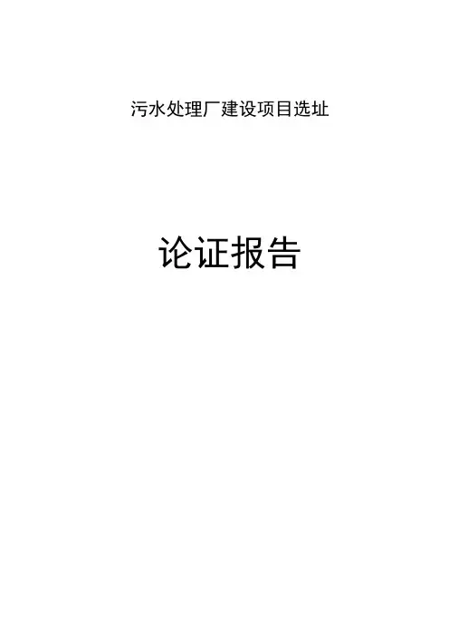 污水处理厂选址论证报告