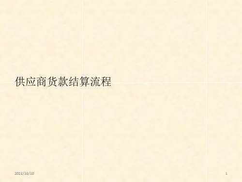 供应商货款结算流程