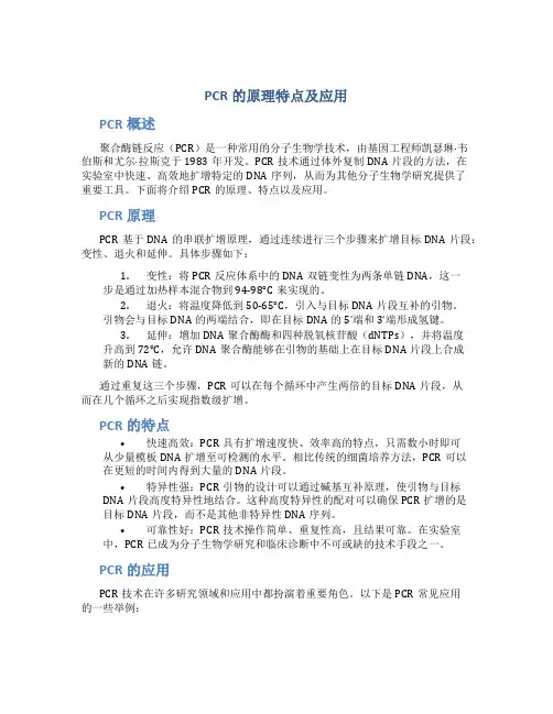 pcr的原理特点及应用