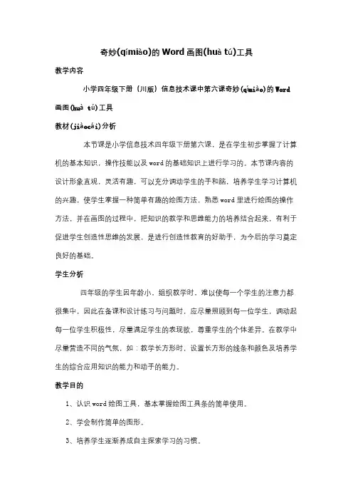 奇妙的Word画图工具_教学设计