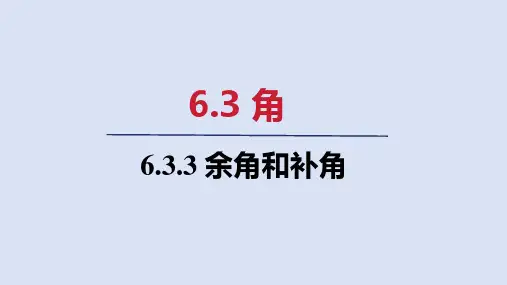 6.3.3   余角和补角 课件(共21张PPT)  人教版七年级数学上册