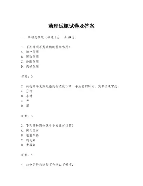 药理试题试卷及答案