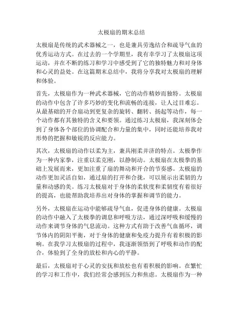 太极扇的期末总结