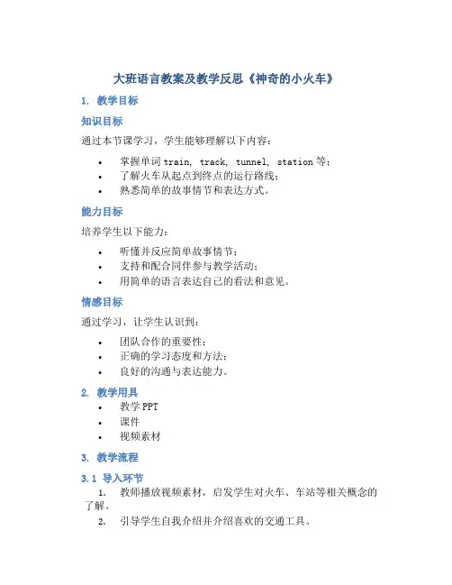 大班语言教案及教学反思《神奇的小火车》