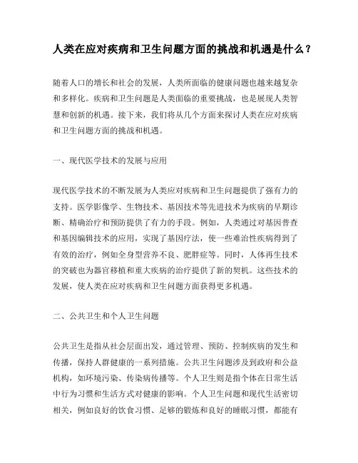 人类在应对疾病和卫生问题方面的挑战和机遇是什么？