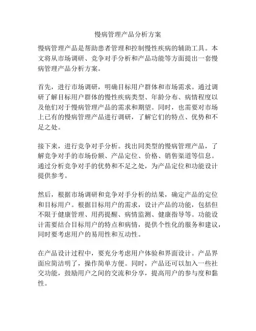 慢病管理产品分析方案