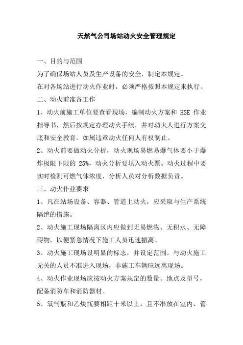 天然气公司场站动火安全管理规定