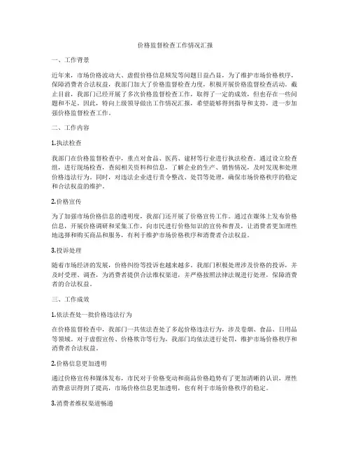 价格监督检查工作情况汇报