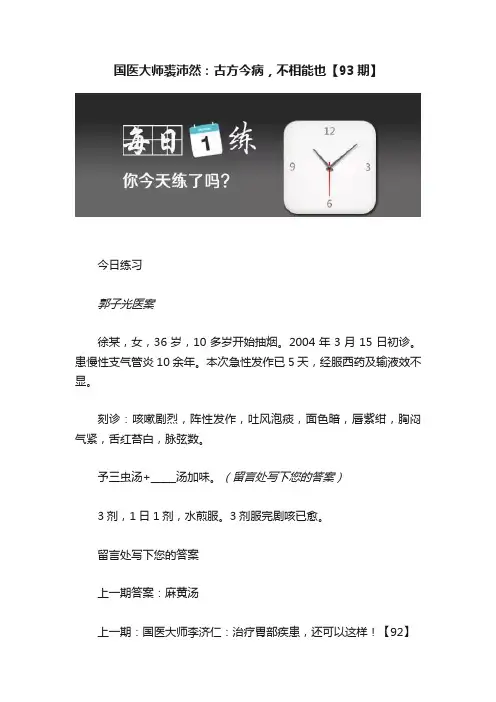 国医大师裘沛然：古方今病，不相能也【93期】