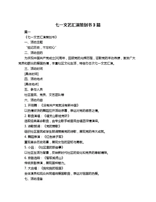 七一文艺汇演策划书3篇