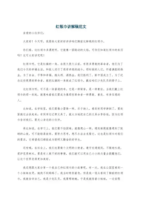 红领巾讲解稿范文