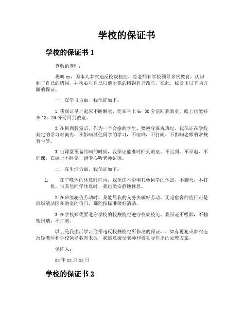 学校的保证书