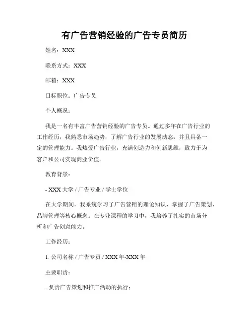 有广告营销经验的广告专员简历