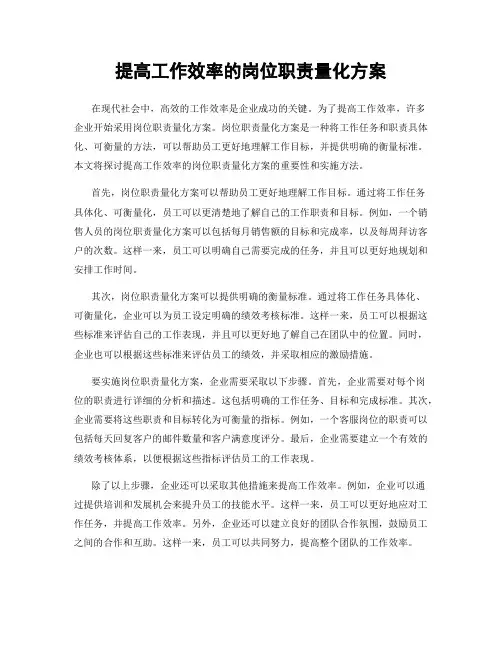 提高工作效率的岗位职责量化方案