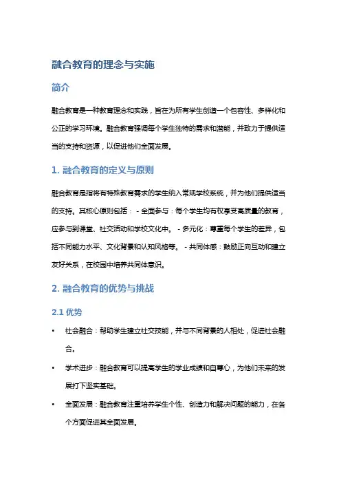 融合教育的理念与实施
