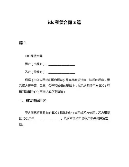 idc租赁合同3篇