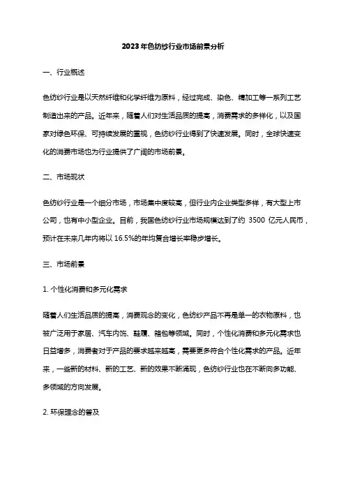 2023年色纺纱行业市场前景分析
