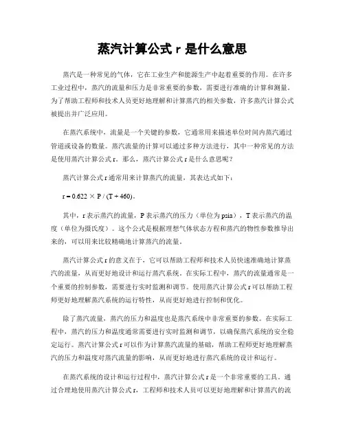 蒸汽计算公式r是什么意思