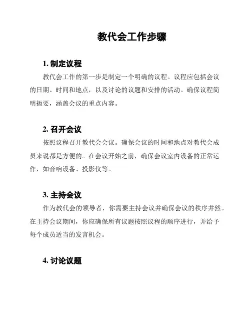教代会工作步骤