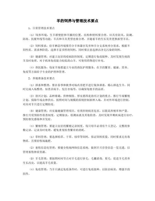 羊的饲养与管理技术要点