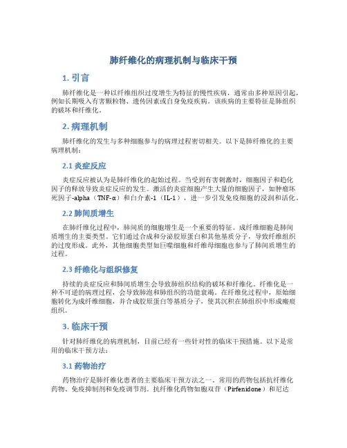 肺纤维化的病理机制与临床干预