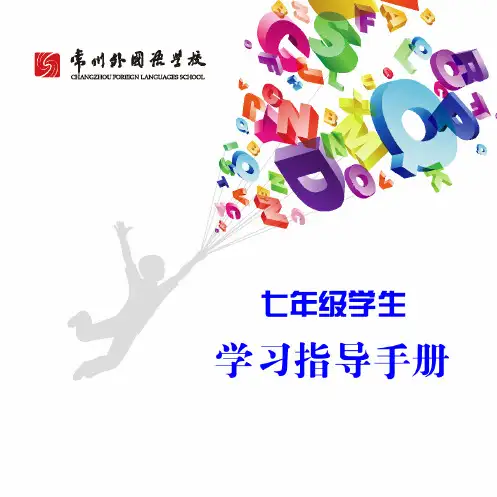 七年级学生学习指导手册