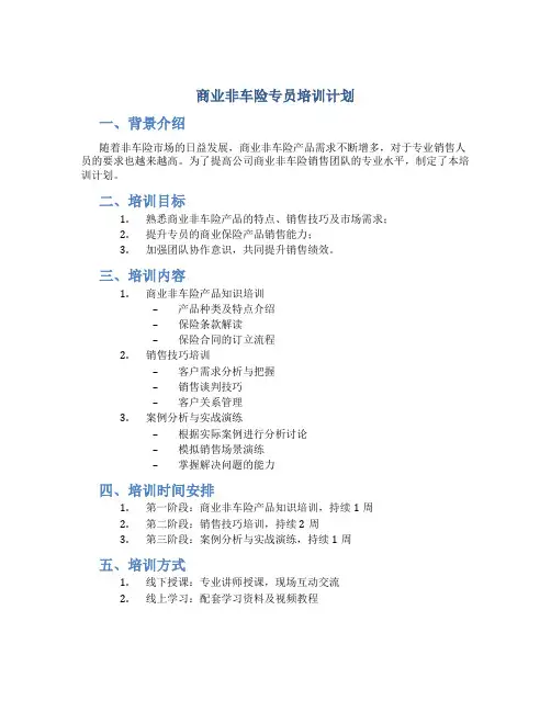 商业非车险专员培训计划