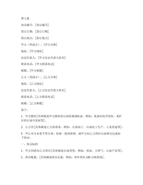 石油签订协议书范本(3篇)