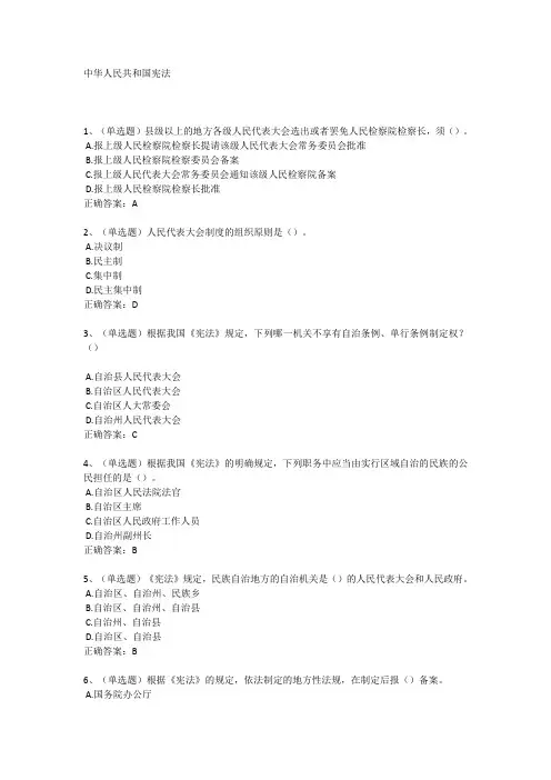 法宣在线-章节练习及答案-中华人民共和国宪法