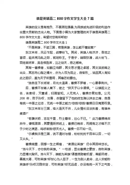 谁是英雄高二800字作文学生大全7篇