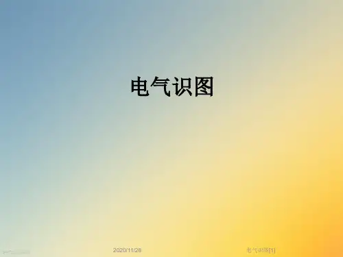 电气识图[1]