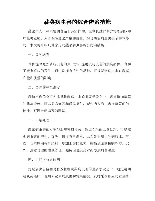 蔬菜病虫害的综合防治措施