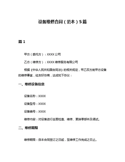 设备维修合同(范本)5篇