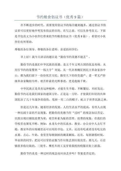 节约粮食倡议书(优秀9篇)
