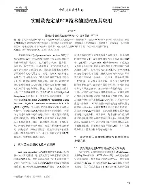 实时荧光定量PCR技术的原理及其应用