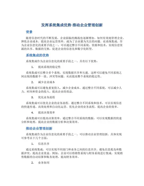 发挥系统集成优势-推动企业管理创新-文档