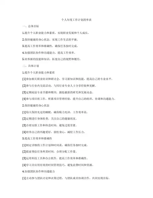 个人年度工作计划清单表