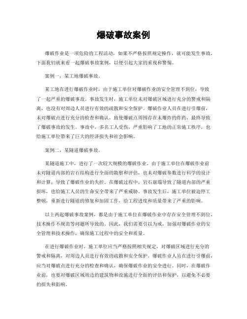 爆破事故案例
