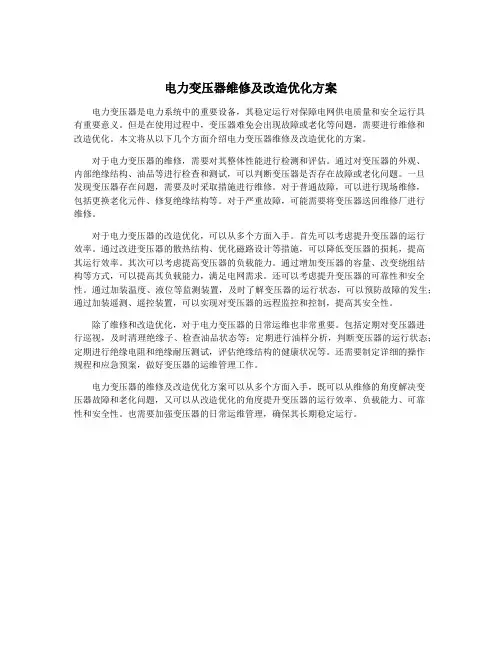 电力变压器维修及改造优化方案