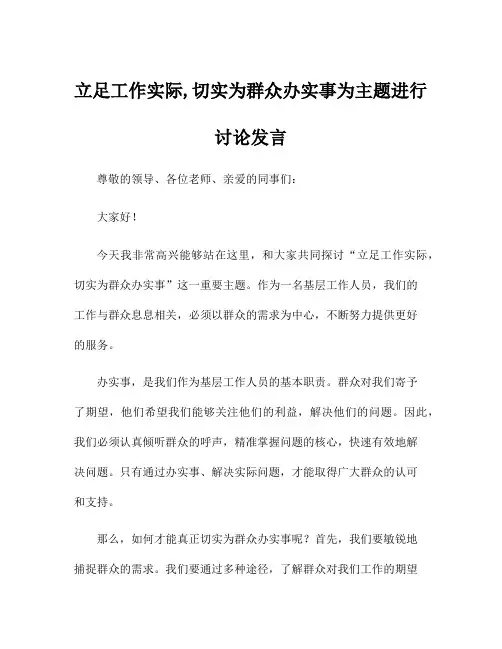 立足工作实际,切实为群众办实事为主题进行讨论发言