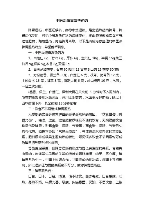 中医治脾胃湿热药方