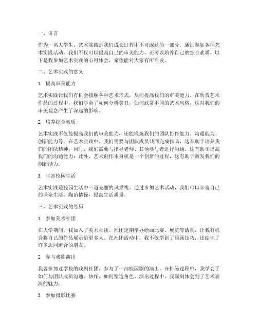 大学生艺术实践心得体会