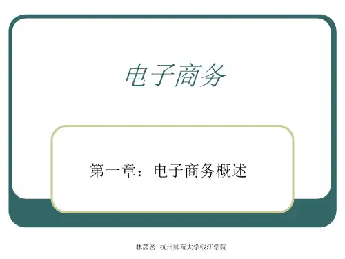 第一章电子商务概述共52页