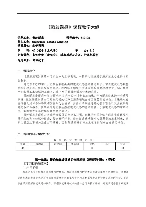 华北理工《微波遥感》课程教学大纲