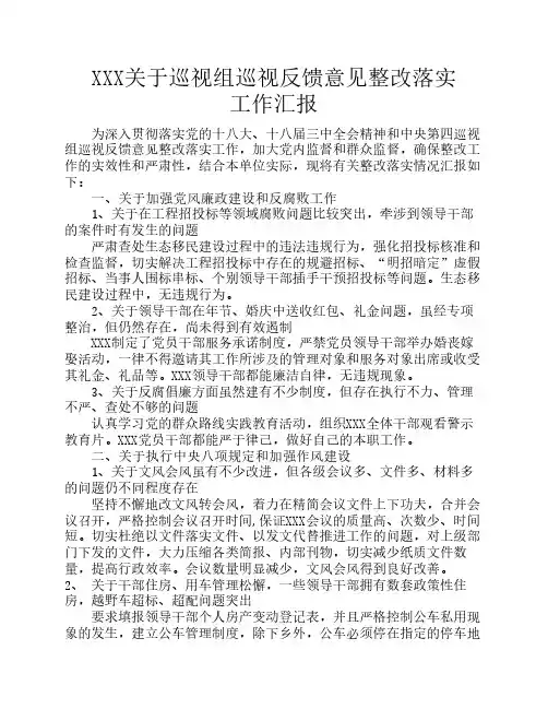 关于对中央巡视组反馈意见    整改落实工作的汇报