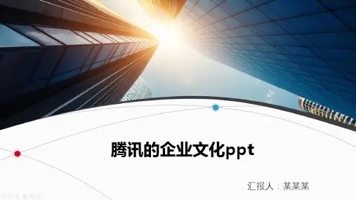 腾讯的企业文化ppt